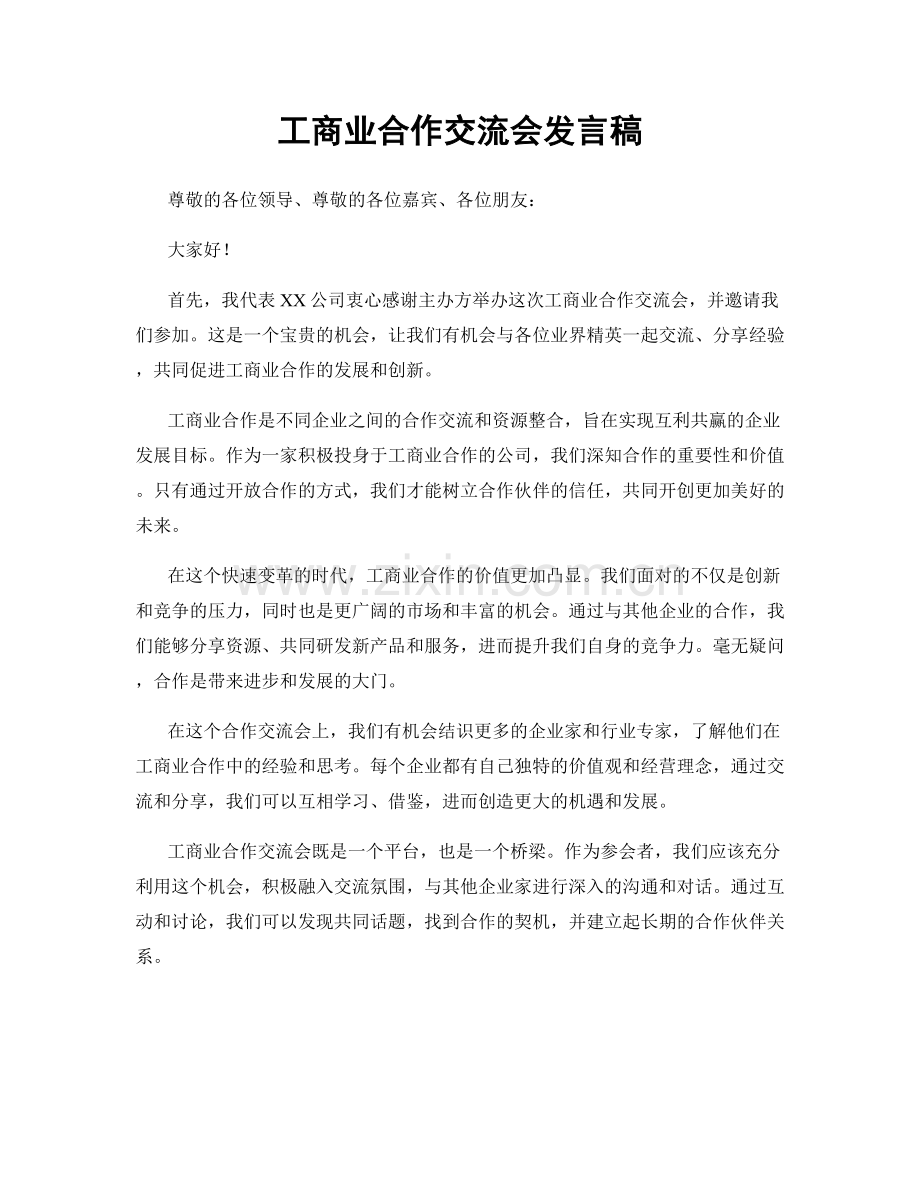 工商业合作交流会发言稿.docx_第1页