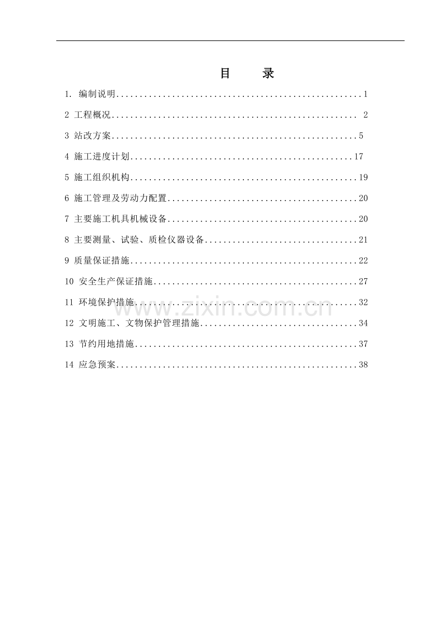 火车站实施性施工组织.doc_第2页