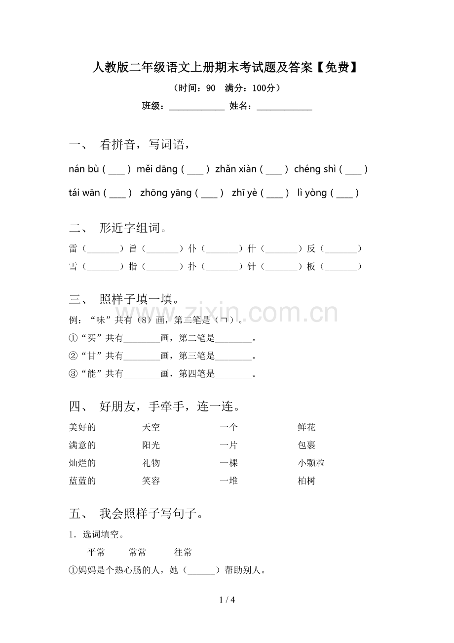 人教版二年级语文上册期末考试题及答案.doc_第1页