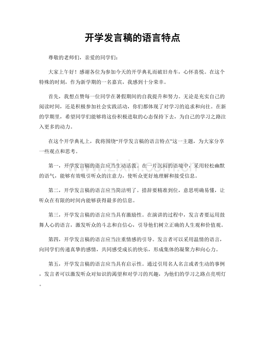 开学发言稿的语言特点.docx_第1页