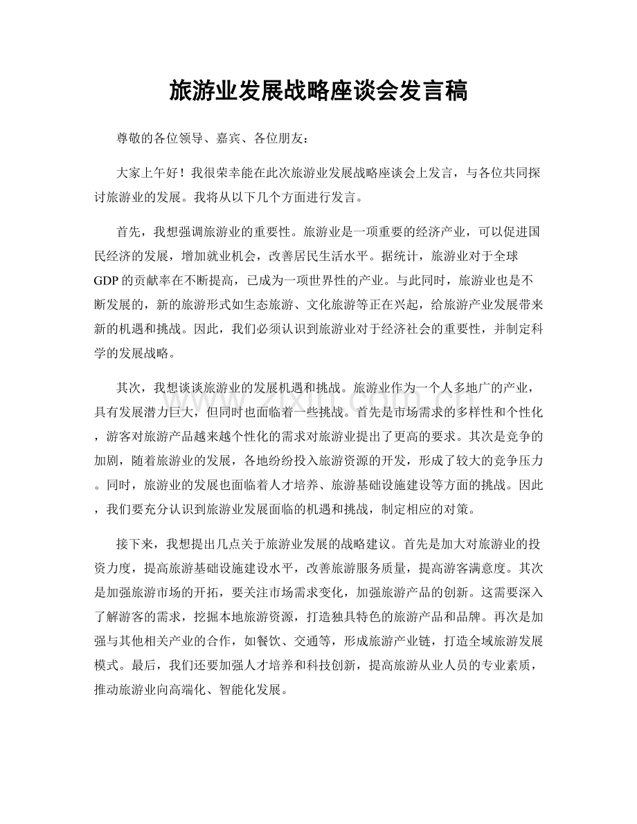 旅游业发展战略座谈会发言稿.docx_第1页