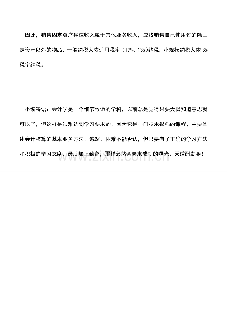 会计实务：出售旧固定资产收入与残值收入有何区别.doc_第2页