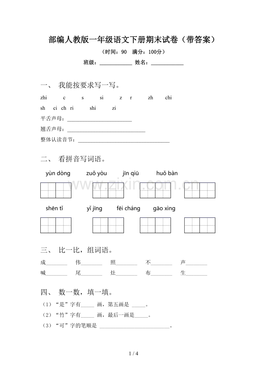 部编人教版一年级语文下册期末试卷(带答案).doc_第1页