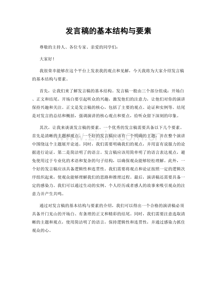 发言稿的基本结构与要素.docx_第1页