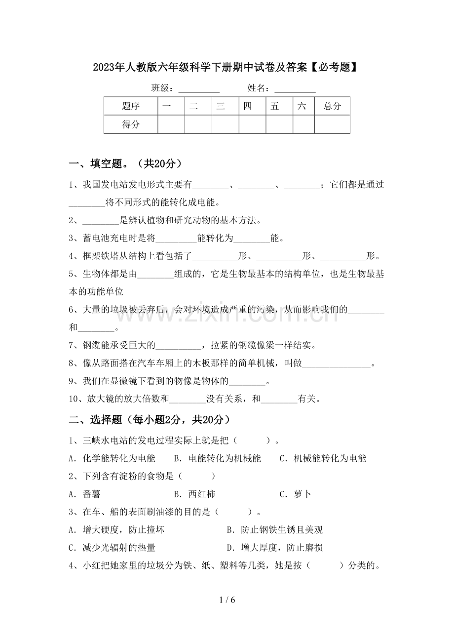 2023年人教版六年级科学下册期中试卷及答案【必考题】.doc_第1页