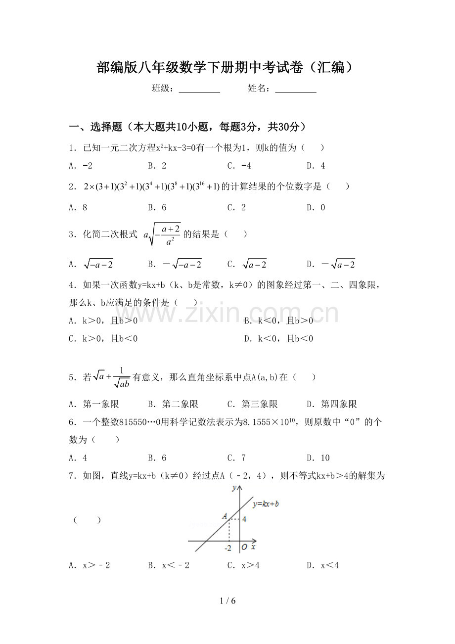 部编版八年级数学下册期中考试卷(汇编).doc_第1页