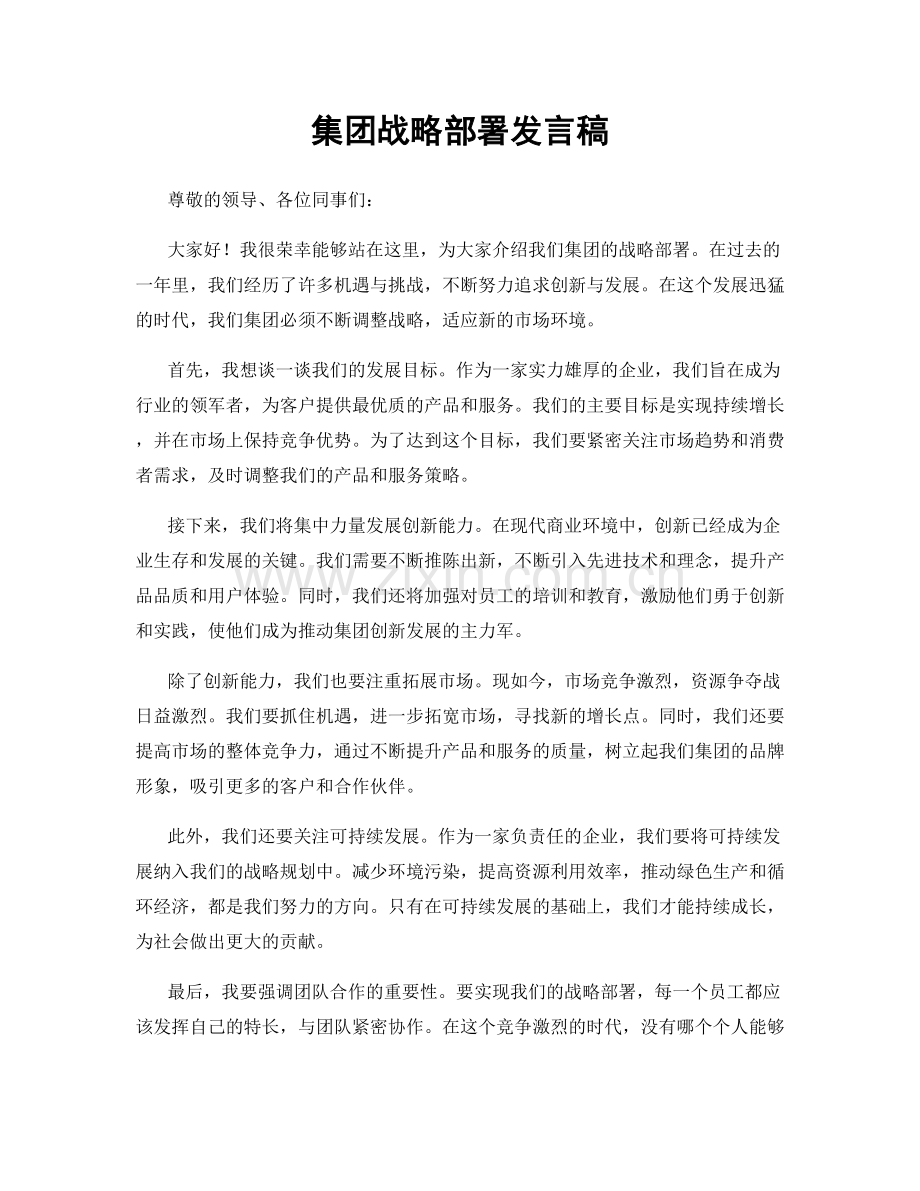 集团战略部署发言稿.docx_第1页