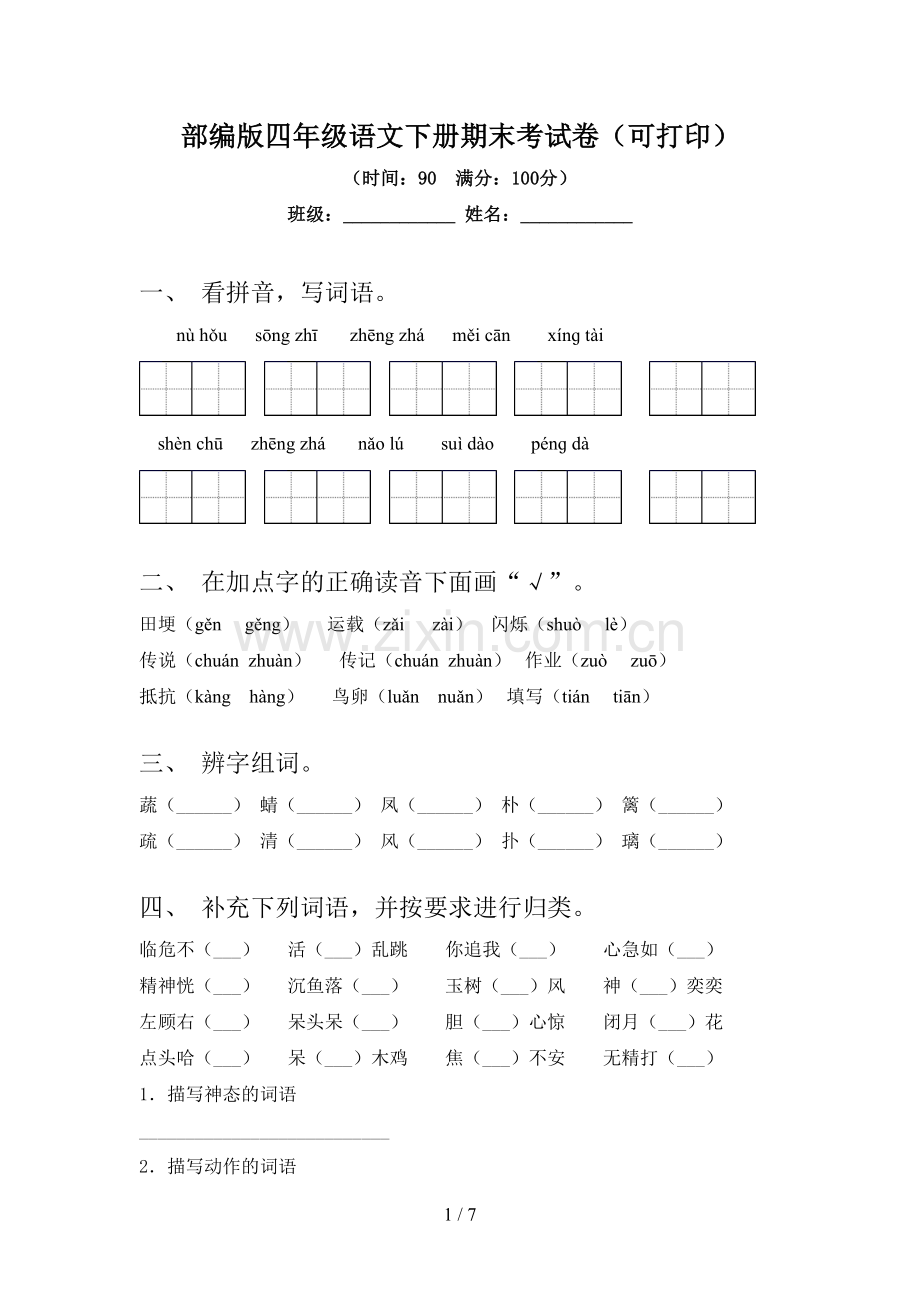 部编版四年级语文下册期末考试卷(可打印).doc_第1页