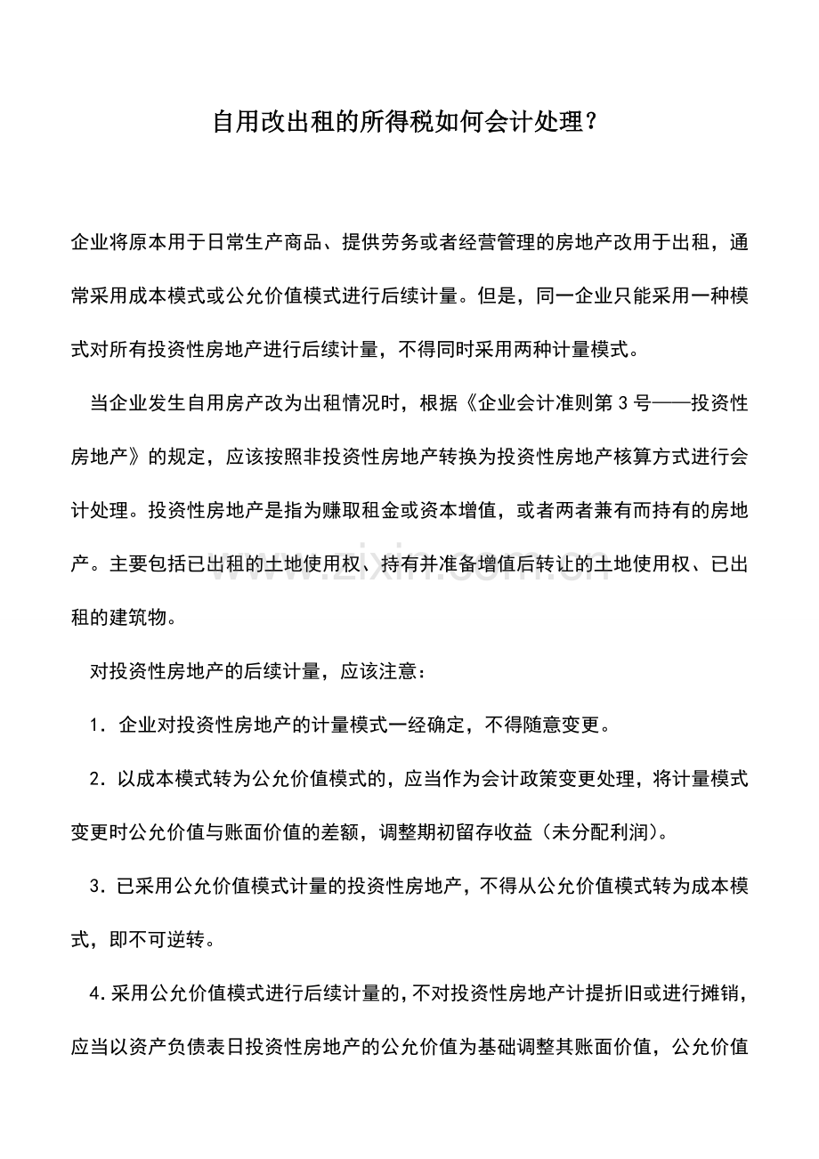 会计实务：自用改出租的所得税如何会计处理？.doc_第1页