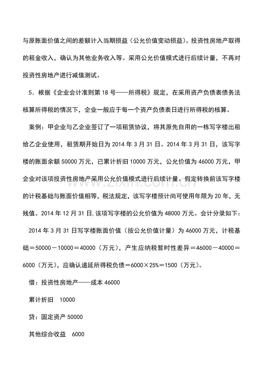 会计实务：自用改出租的所得税如何会计处理？.doc_第2页