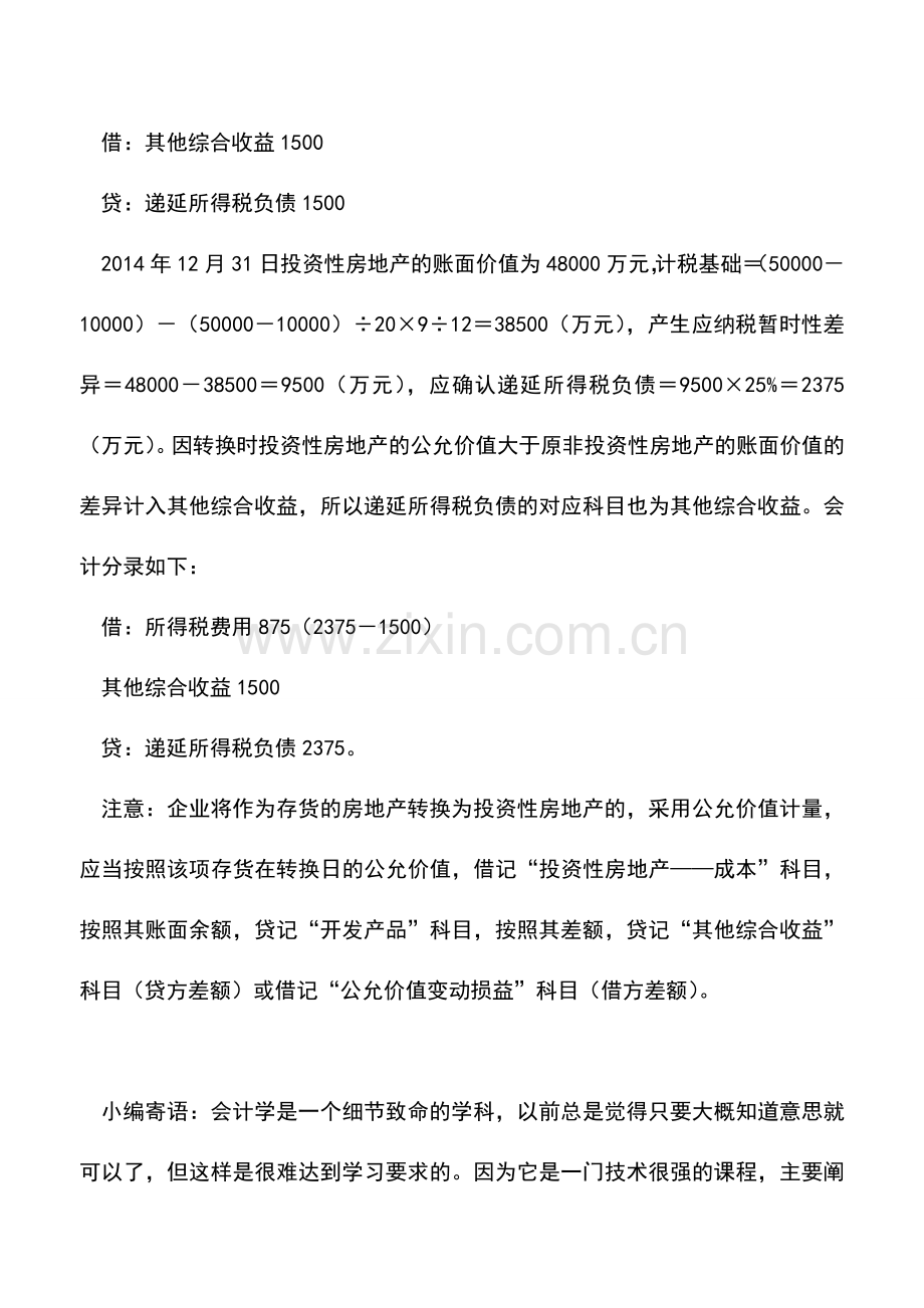 会计实务：自用改出租的所得税如何会计处理？.doc_第3页