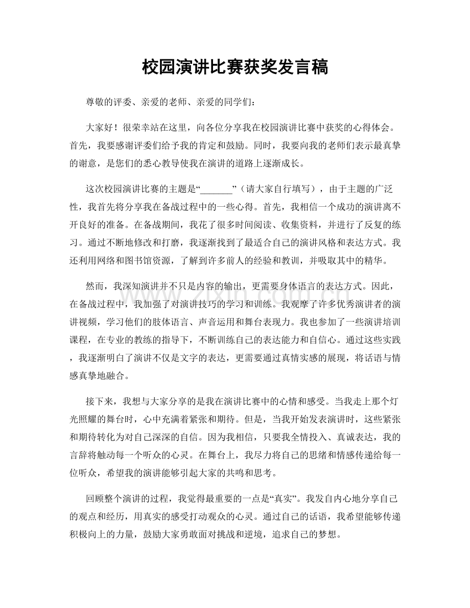 校园演讲比赛获奖发言稿.docx_第1页