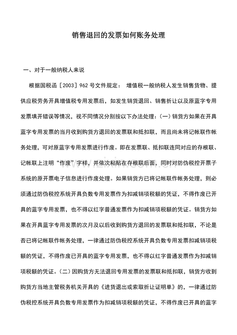 会计实务：销售退回的发票如何账务处理.doc_第1页