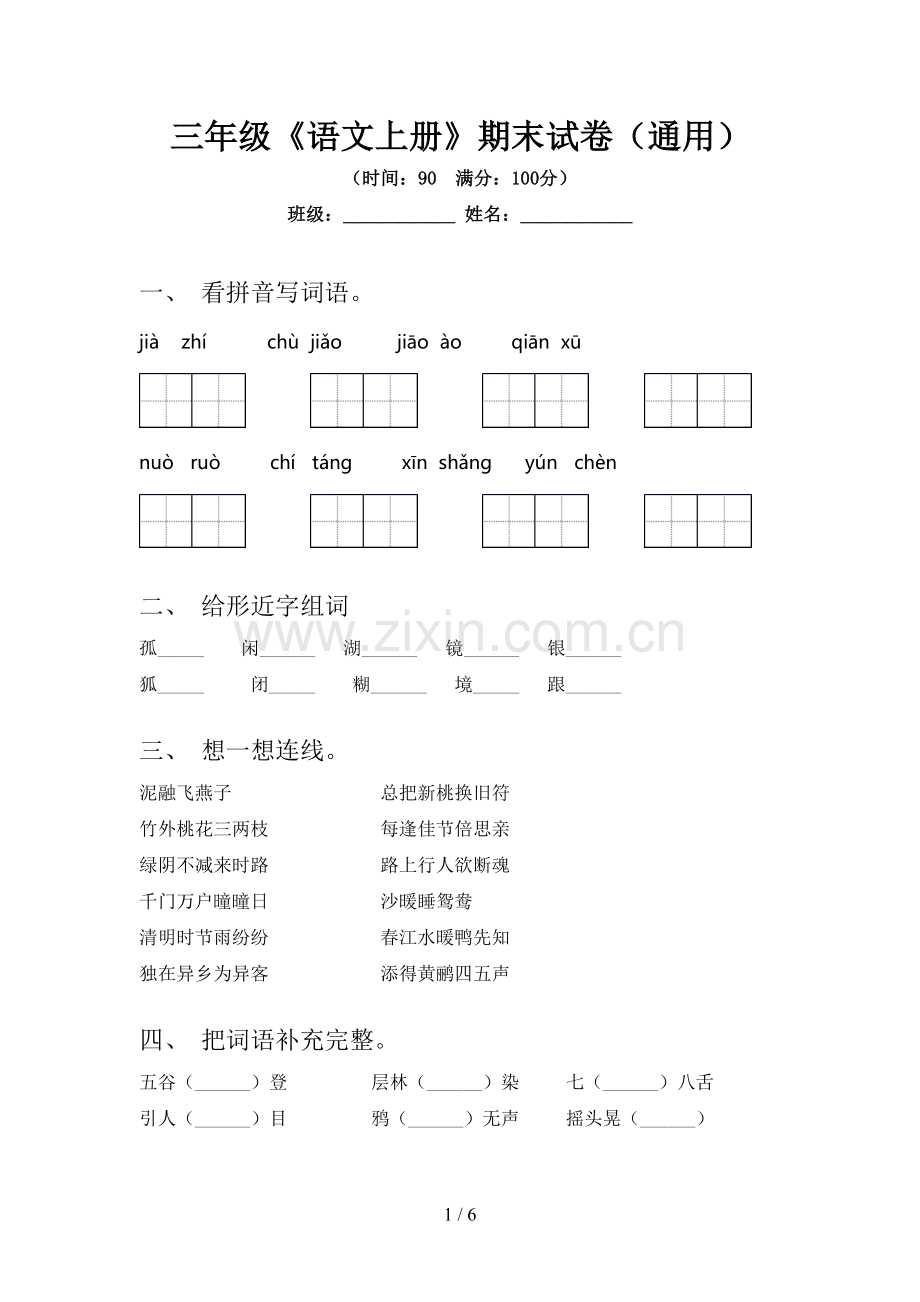 三年级《语文上册》期末试卷(通用).doc_第1页