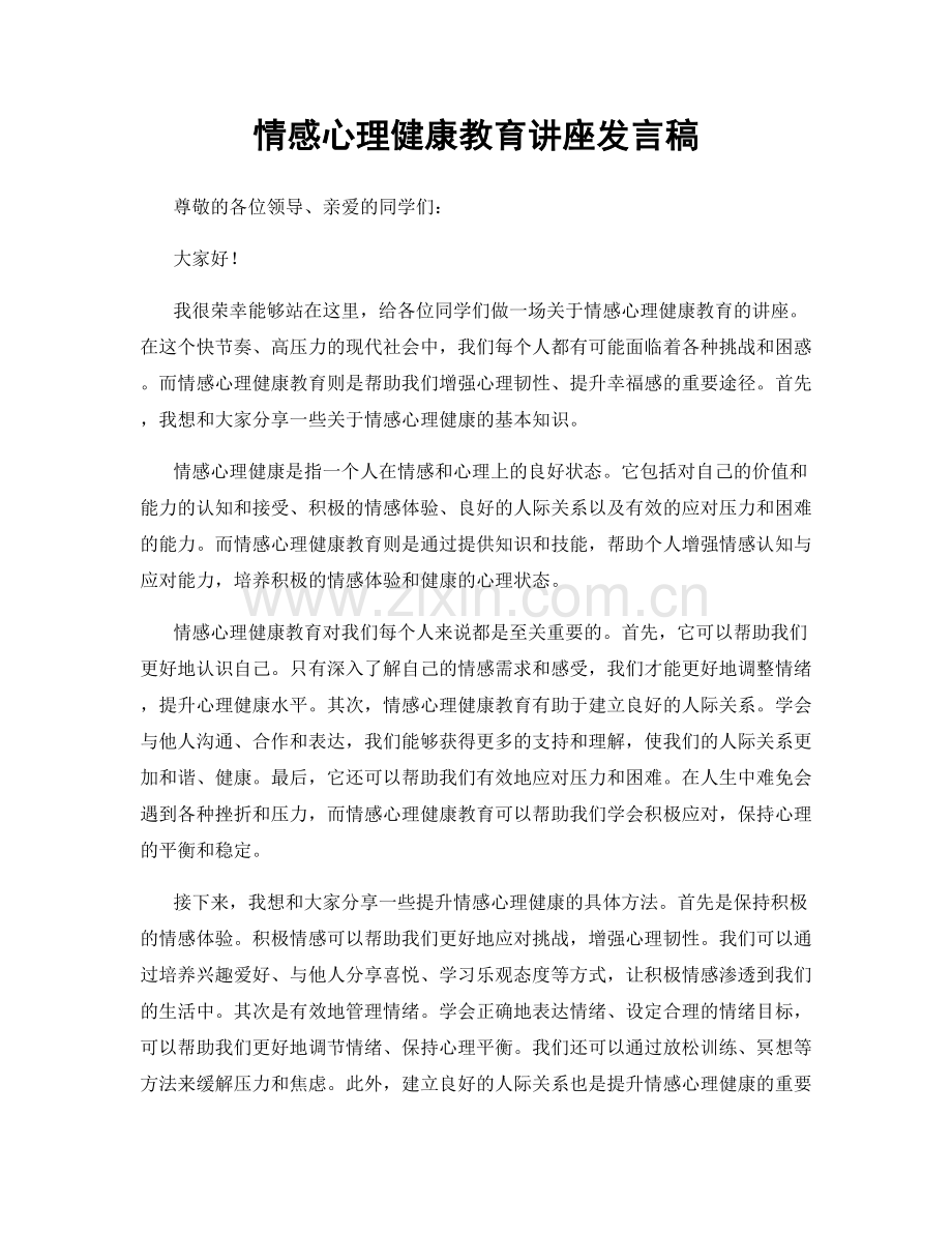 情感心理健康教育讲座发言稿.docx_第1页