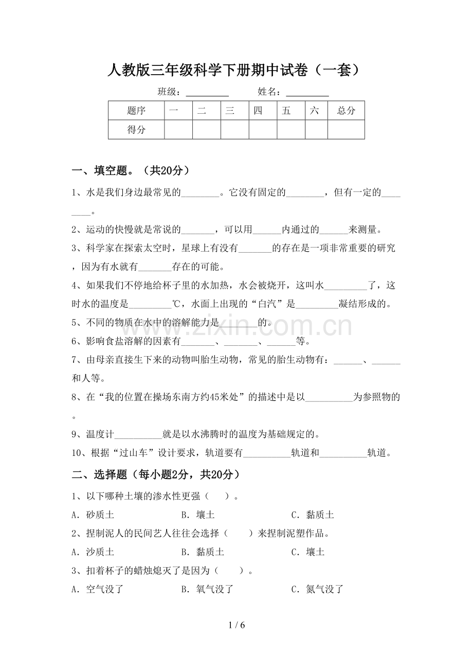 人教版三年级科学下册期中试卷(一套).doc_第1页