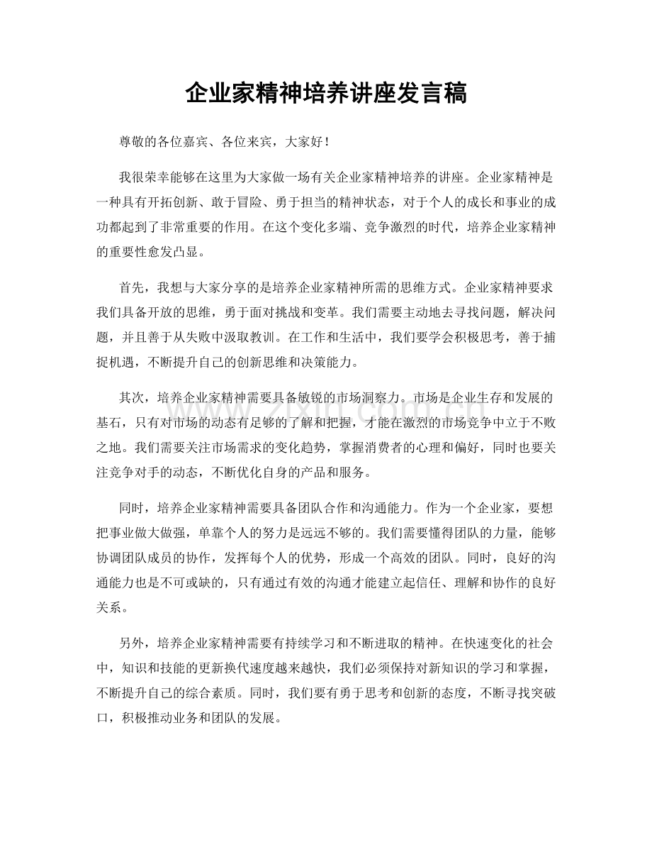 企业家精神培养讲座发言稿.docx_第1页