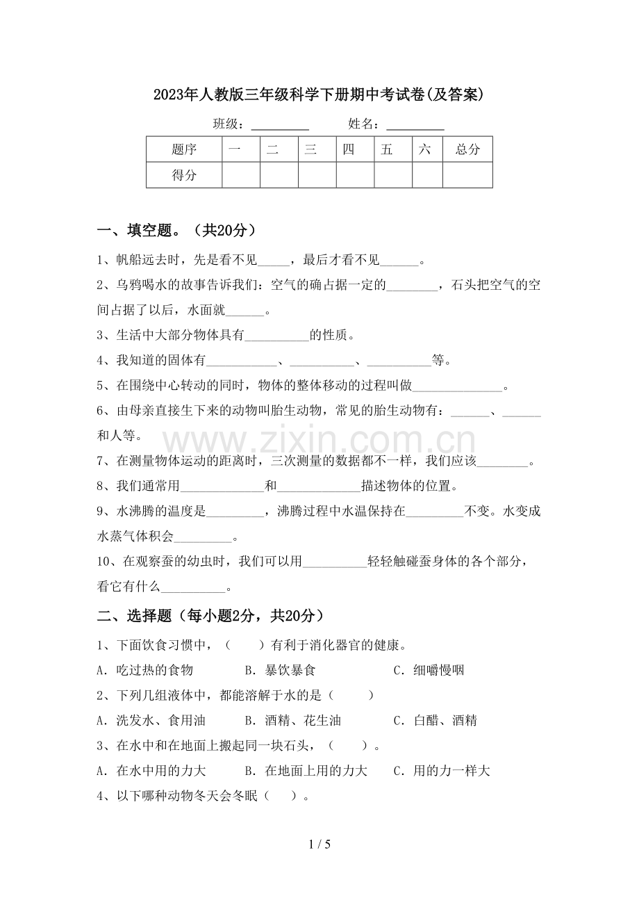 2023年人教版三年级科学下册期中考试卷(及答案).doc_第1页