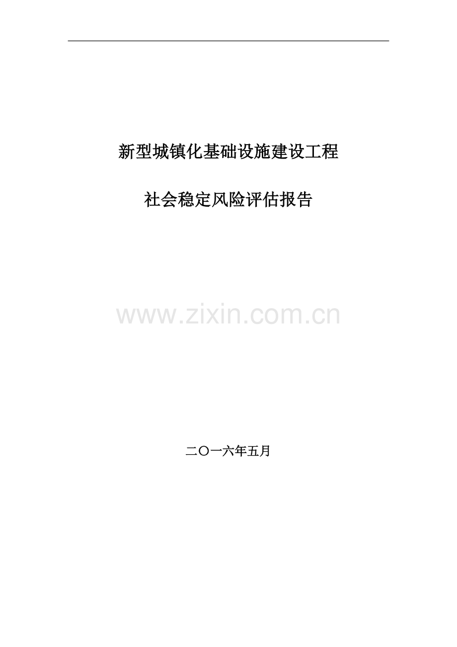 新型城镇化基础设施建设工程项目社会稳定风险评估报告.doc_第1页