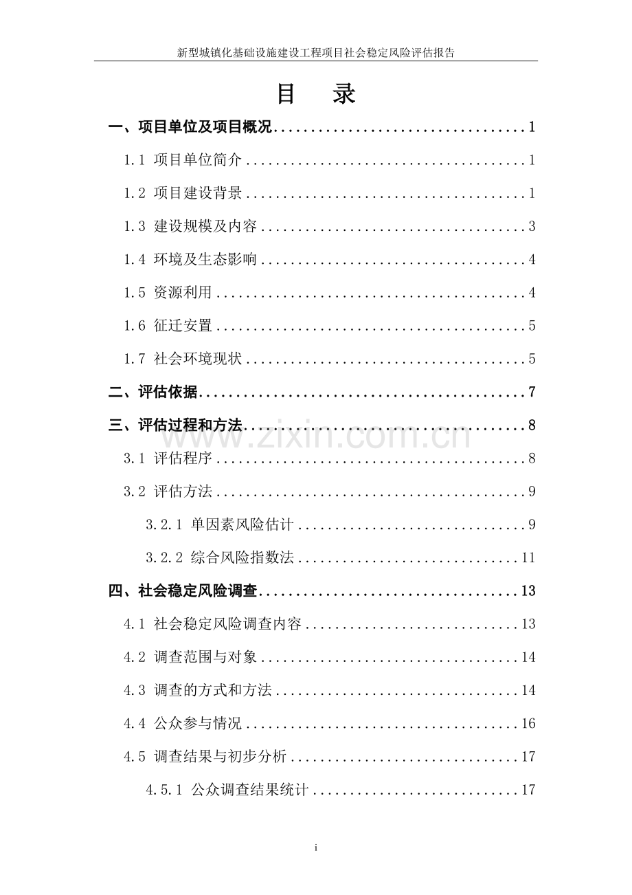 新型城镇化基础设施建设工程项目社会稳定风险评估报告.doc_第2页