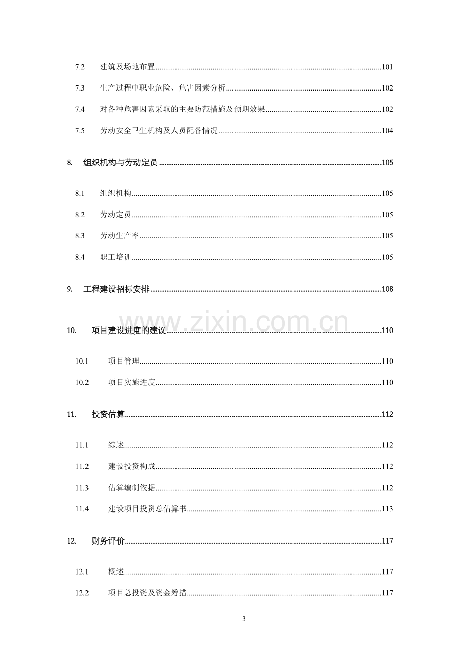 仙游县鲤中小区燕池片区旧城改造工程可行性论证报告.doc_第3页