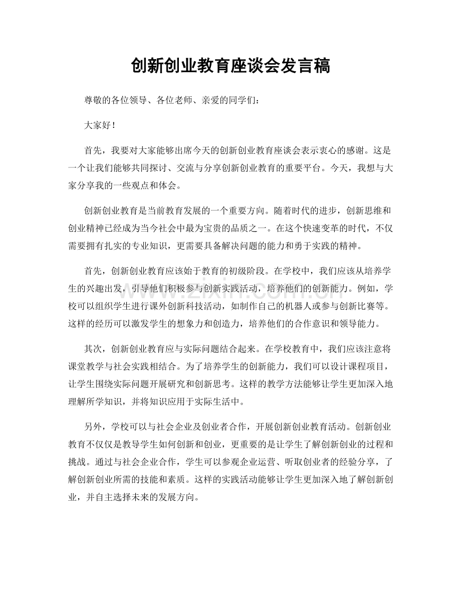 创新创业教育座谈会发言稿.docx_第1页