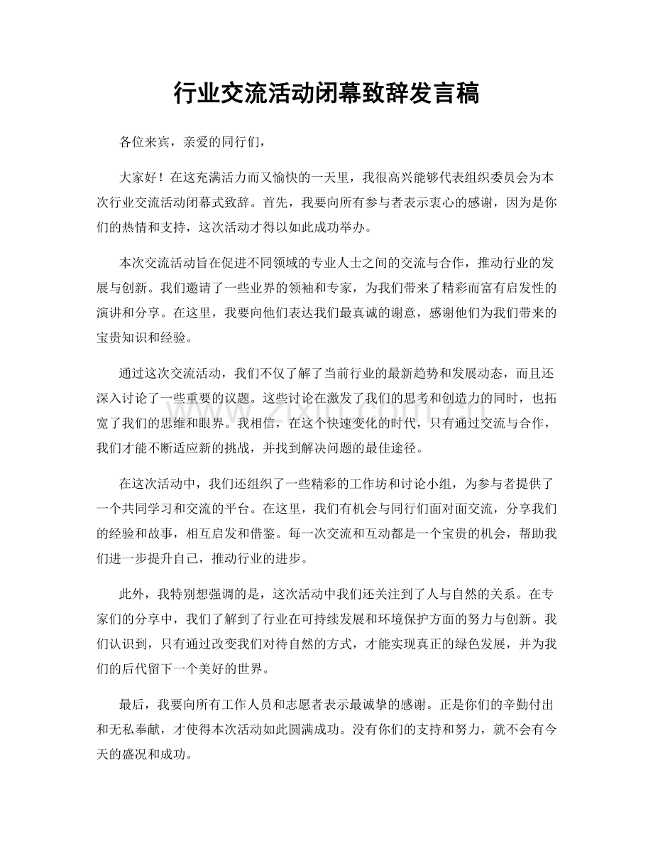 行业交流活动闭幕致辞发言稿.docx_第1页