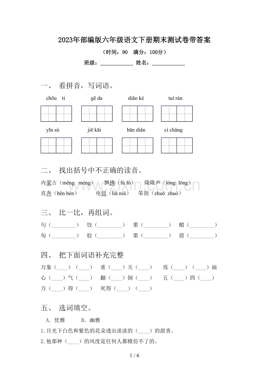 2023年部编版六年级语文下册期末测试卷带答案.doc_第1页