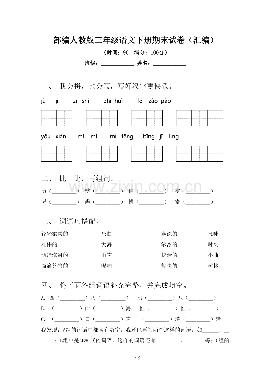 部编人教版三年级语文下册期末试卷(汇编).doc_第1页