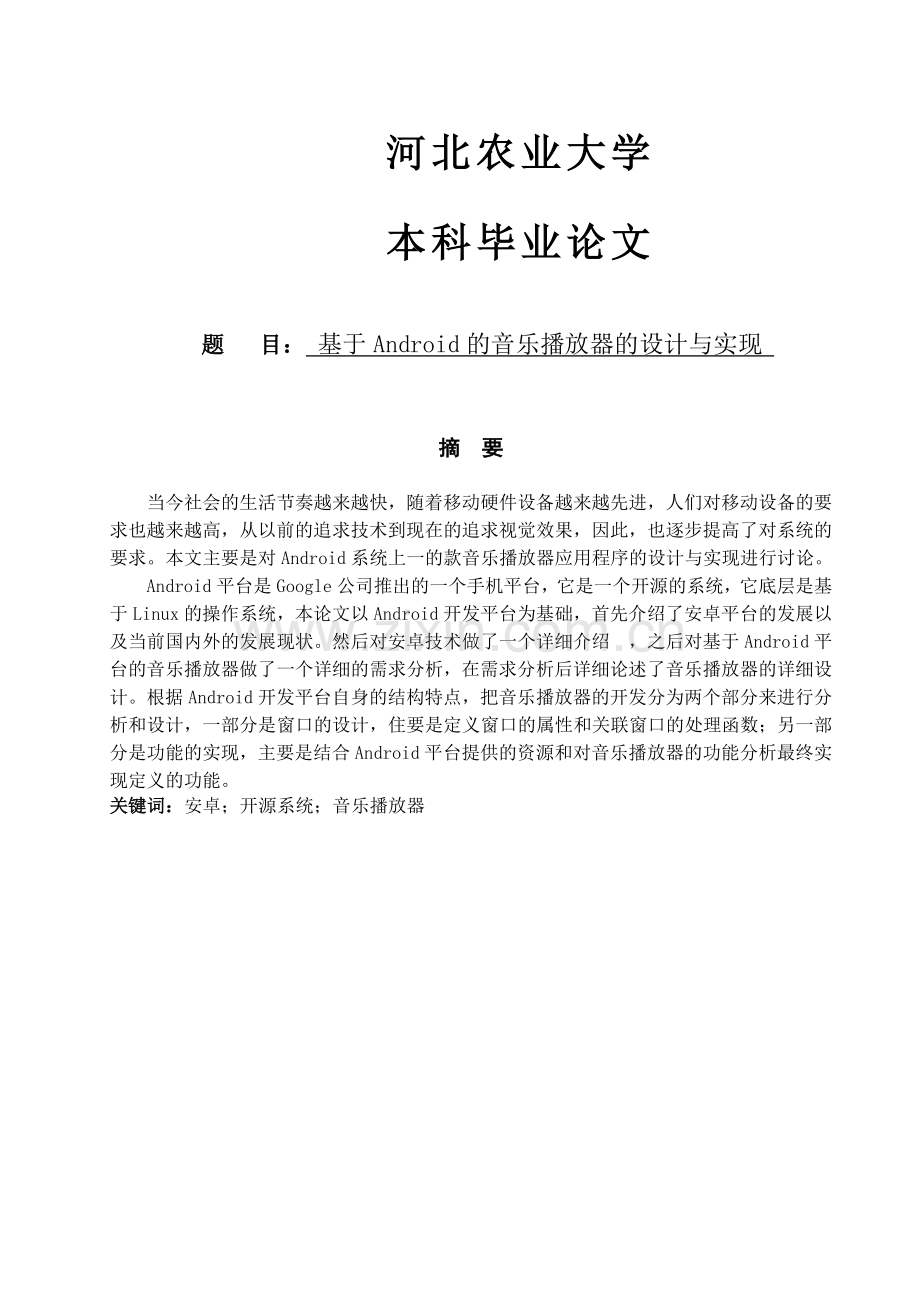 基于android的音乐播放器的设计与实现.doc_第1页