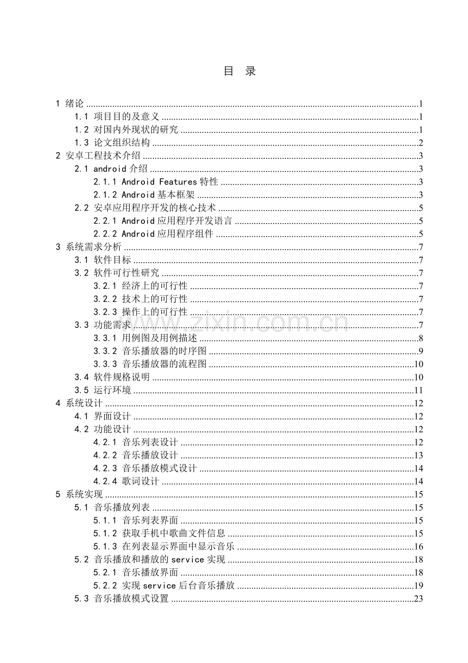 基于android的音乐播放器的设计与实现.doc_第3页