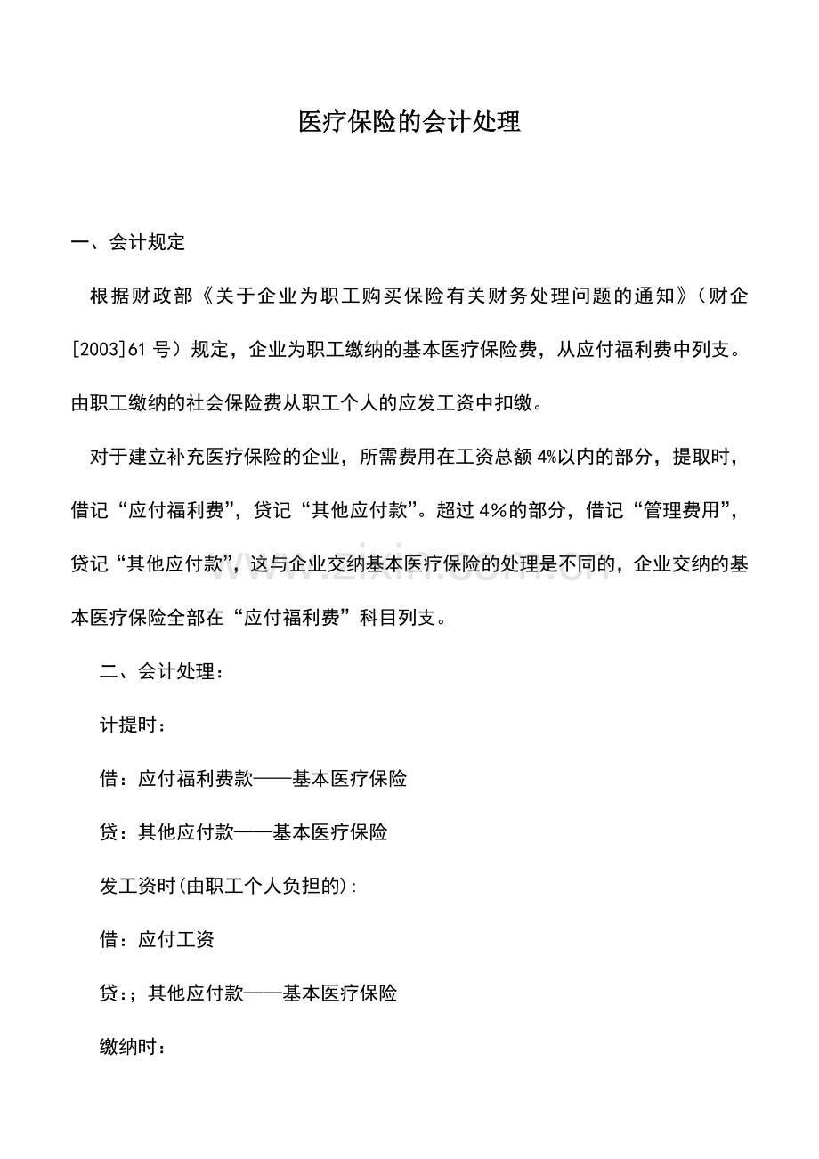 会计实务：医疗保险的会计处理.doc_第1页