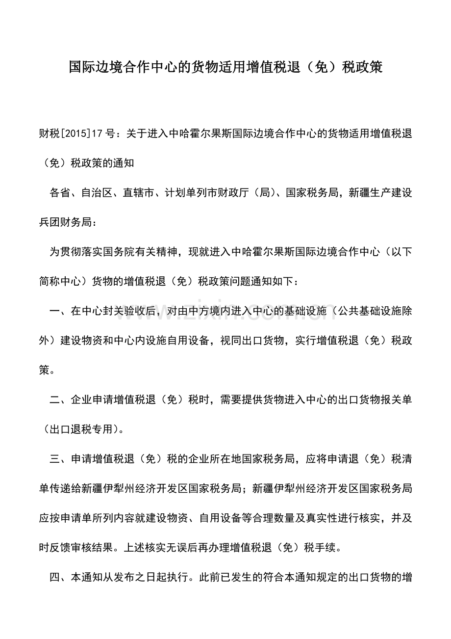 会计实务：国际边境合作中心的货物适用增值税退(免)税政策.doc_第1页