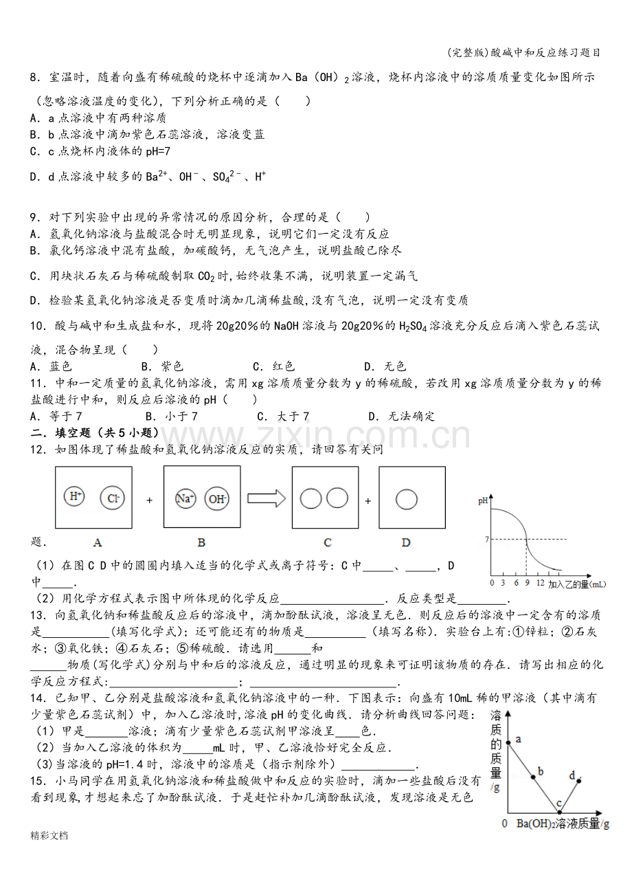 酸碱中和反应练习题目.doc_第2页