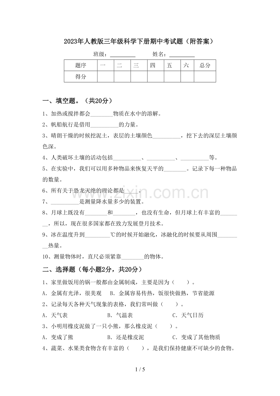 2023年人教版三年级科学下册期中考试题(附答案).doc_第1页