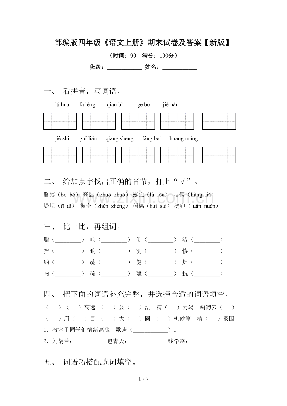 部编版四年级《语文上册》期末试卷及答案【新版】.doc_第1页