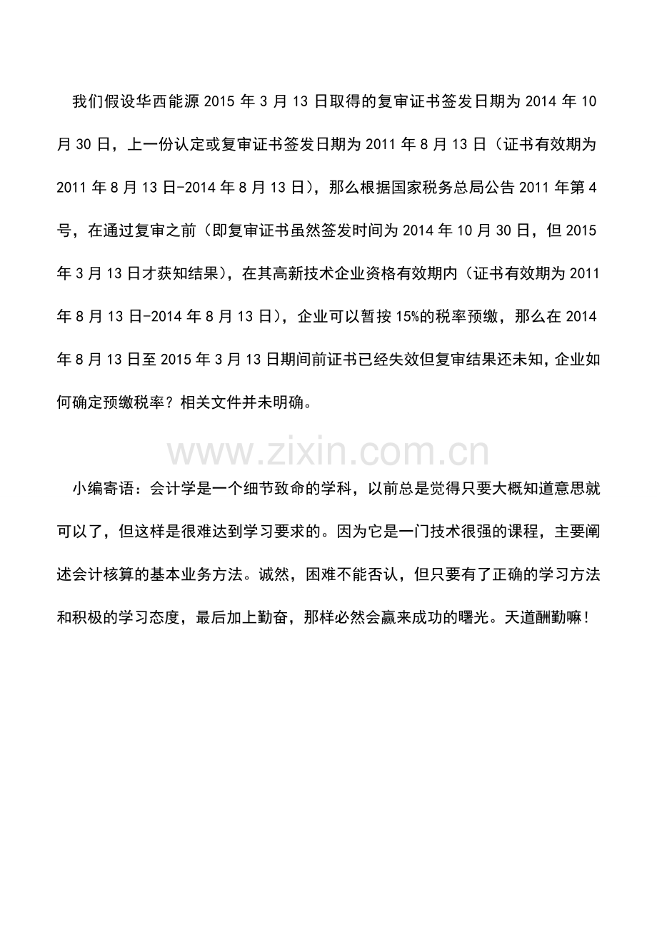 会计实务：关于几份上市公司高新技术企业资格公告的一些探讨.doc_第3页