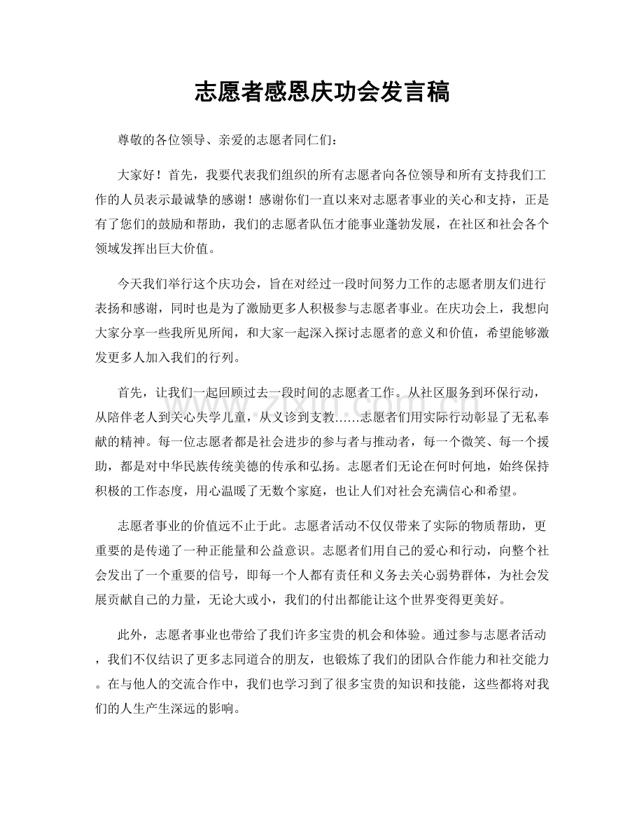 志愿者感恩庆功会发言稿.docx_第1页