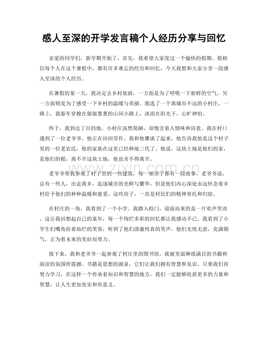 感人至深的开学发言稿个人经历分享与回忆.docx_第1页