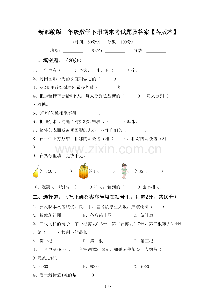 新部编版三年级数学下册期末考试题及答案【各版本】.doc_第1页