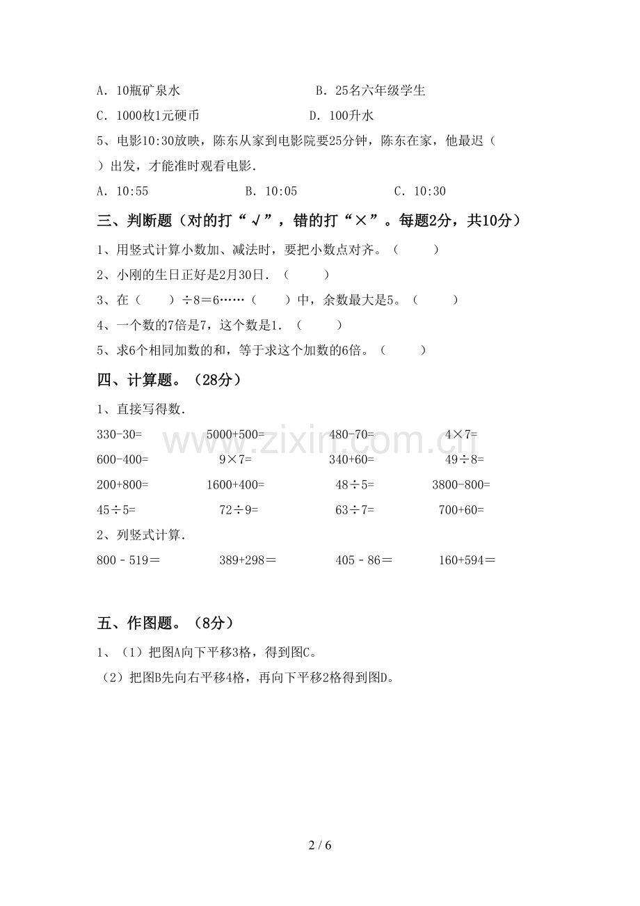 新部编版三年级数学下册期末考试题及答案【各版本】.doc_第2页