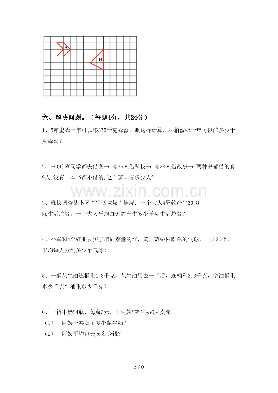 新部编版三年级数学下册期末考试题及答案【各版本】.doc_第3页