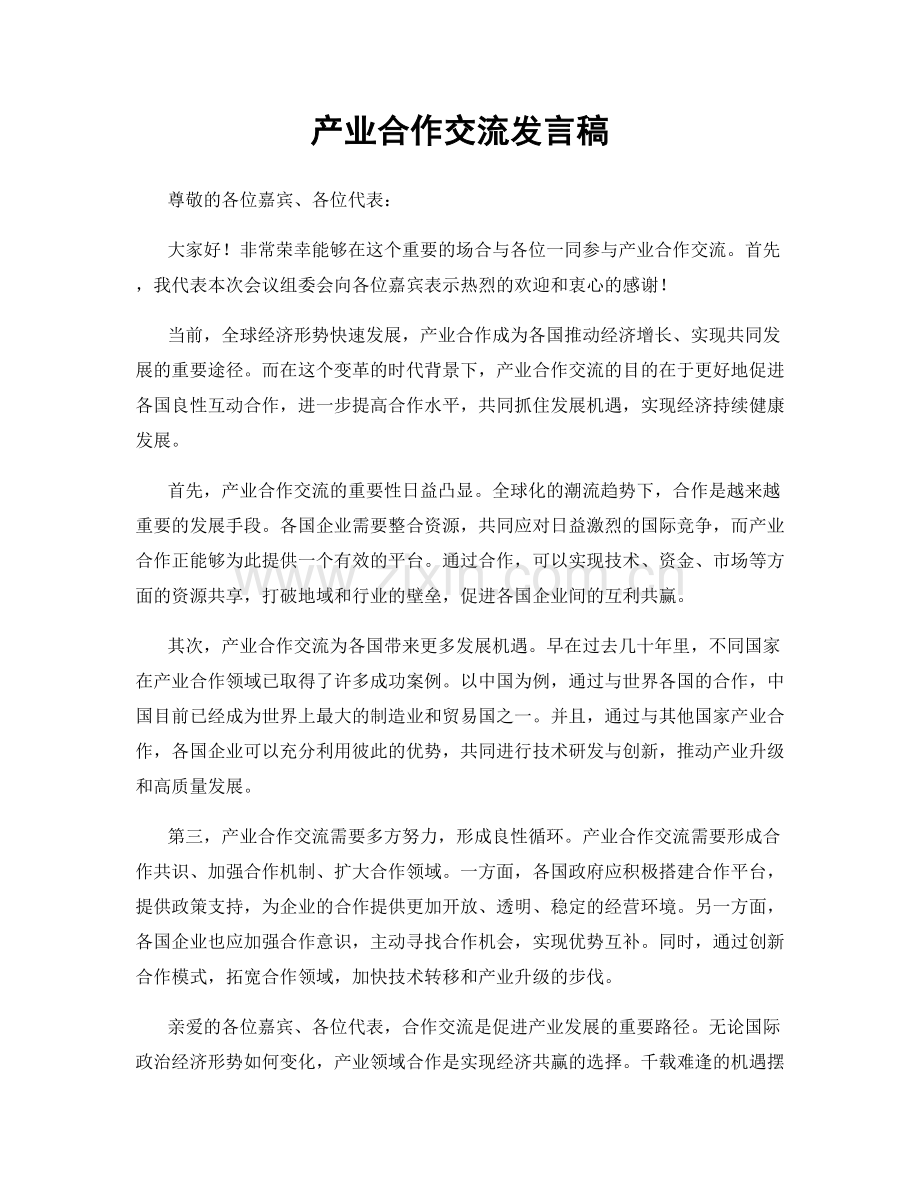 产业合作交流发言稿.docx_第1页