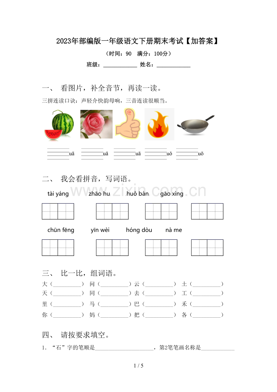 2023年部编版一年级语文下册期末考试【加答案】.doc_第1页