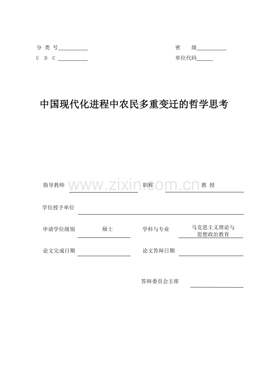 中国现代化进程中农民多重变迁的哲学思考.doc_第1页