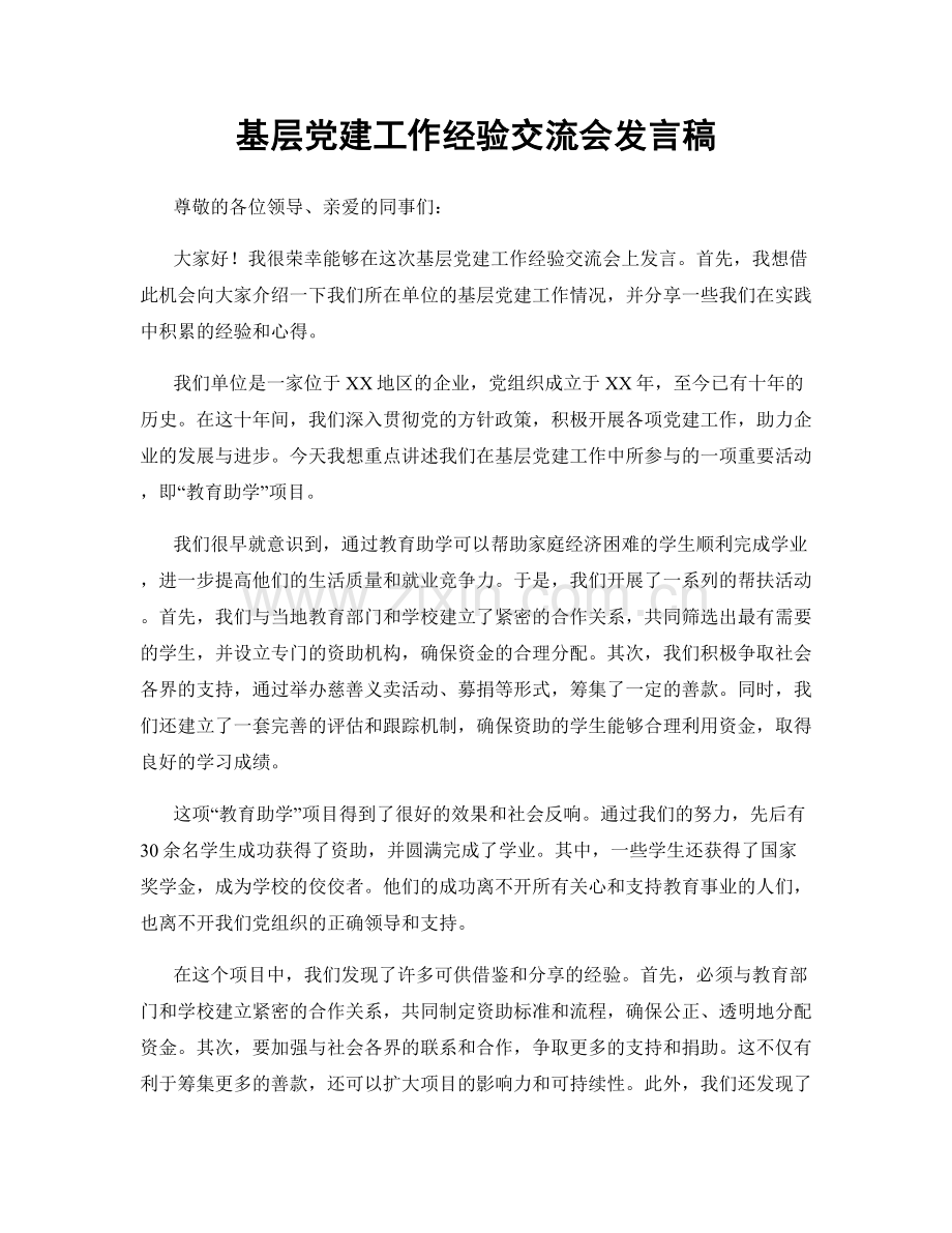 基层党建工作经验交流会发言稿.docx_第1页