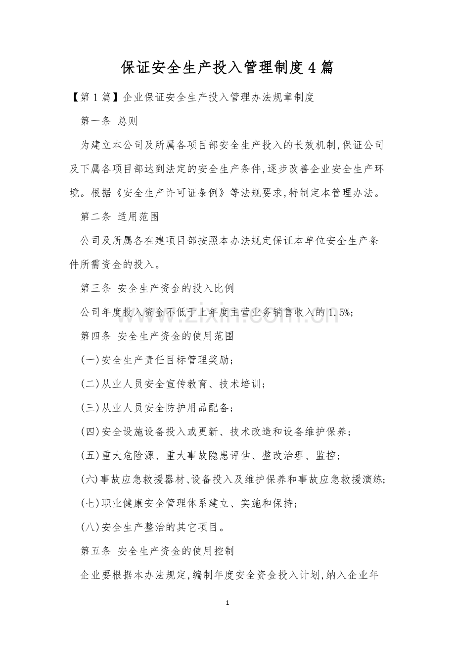 保证安全生产投入管理制度4篇.docx_第1页