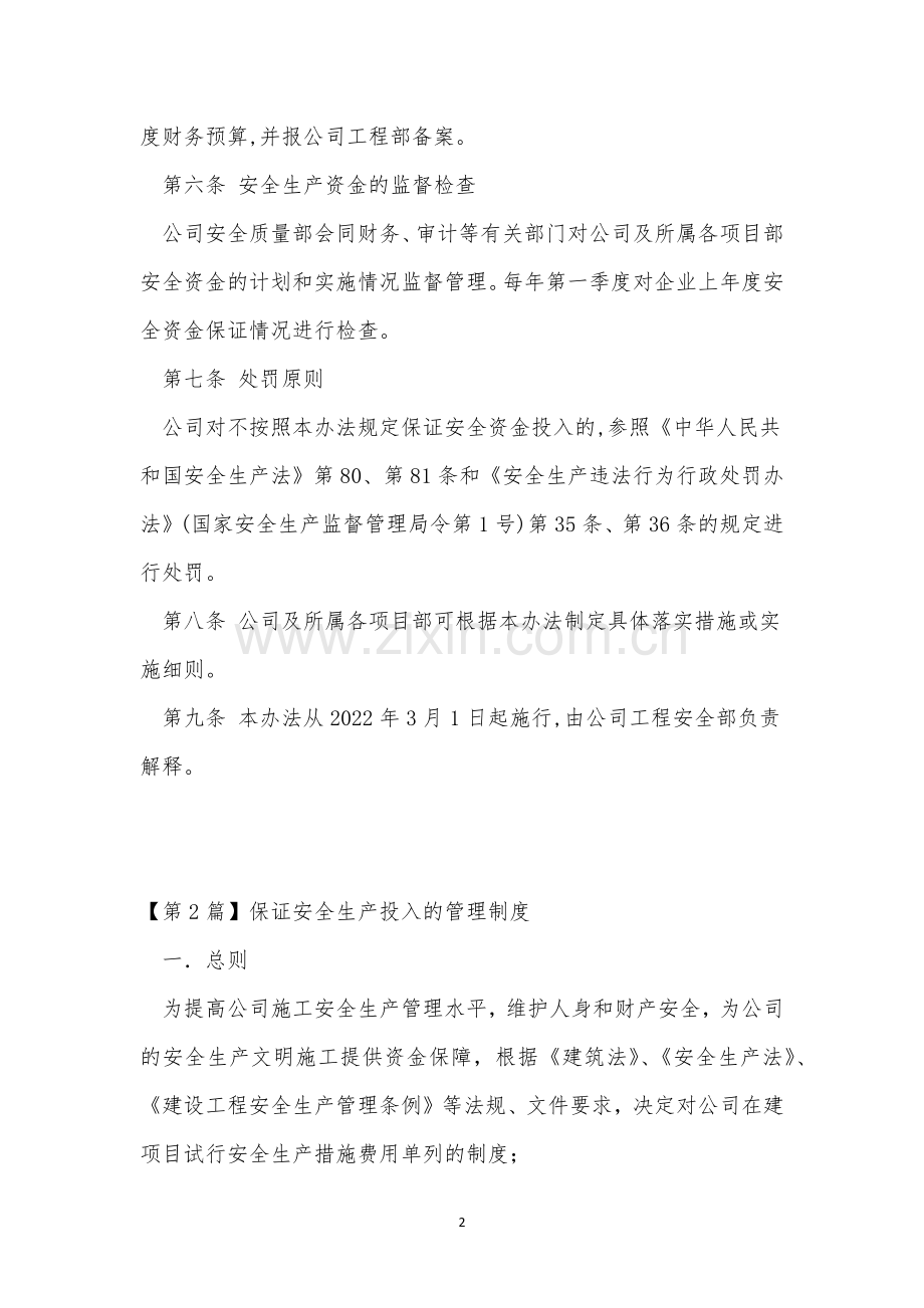 保证安全生产投入管理制度4篇.docx_第2页