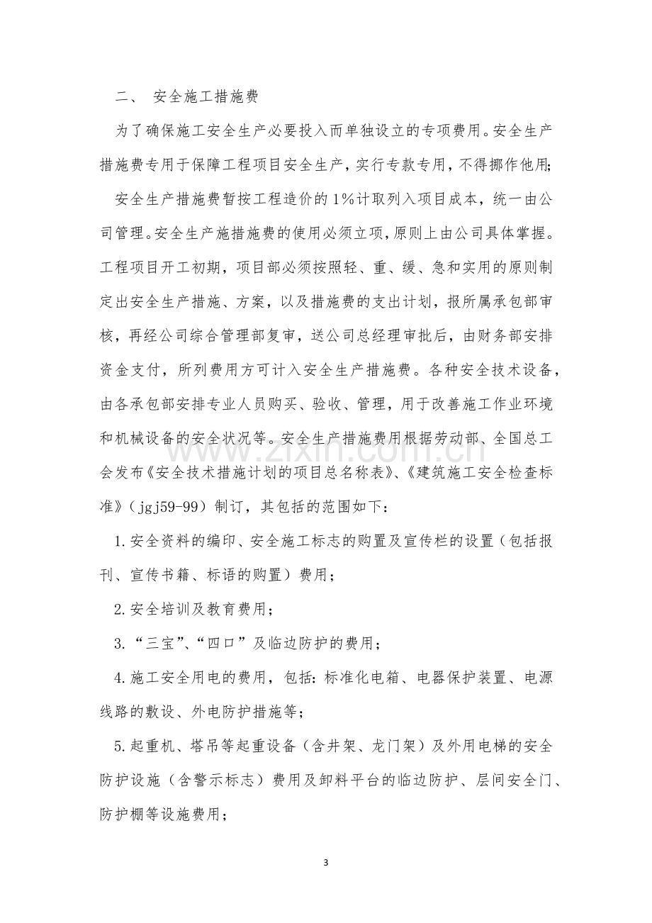 保证安全生产投入管理制度4篇.docx_第3页