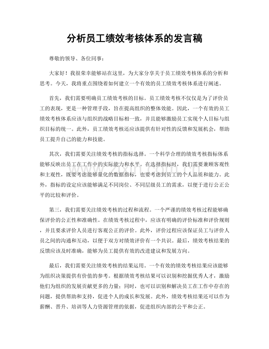 分析员工绩效考核体系的发言稿.docx_第1页